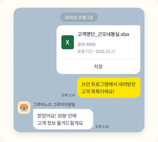 카카오톡 상담방에 고객 목록 엑셀을 보내면 30분 안에 옮겨준다는 대화
