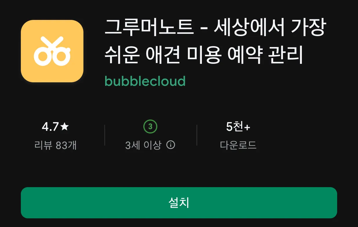 Play 스토어의 그루머노트 앱 설치 화면
