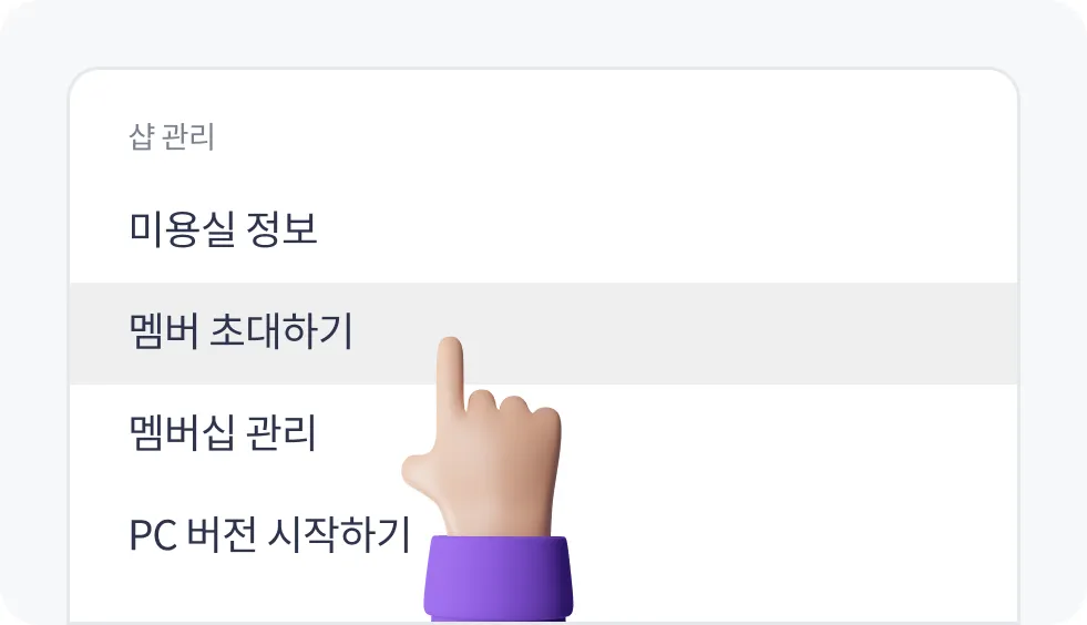 더보기의 멤버 초대하기