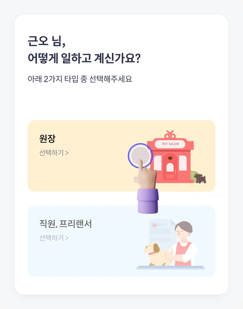 어떻게 일하고 계신가요 화면의 원장·직원 선택