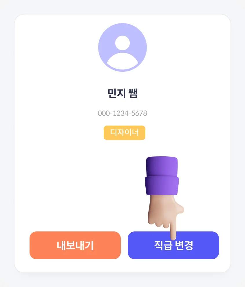 멤버 정보 화면의 직급 변경 버튼
