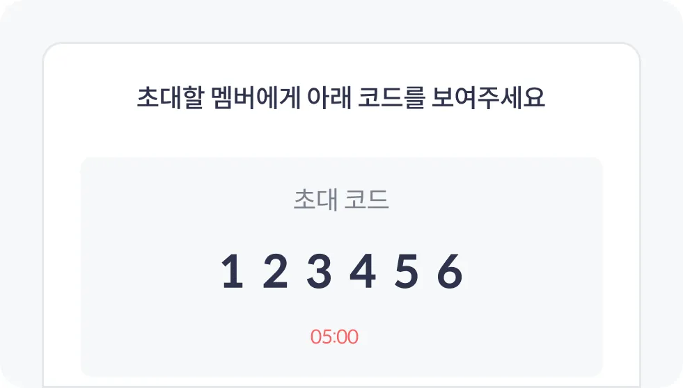 6자리 초대 코드