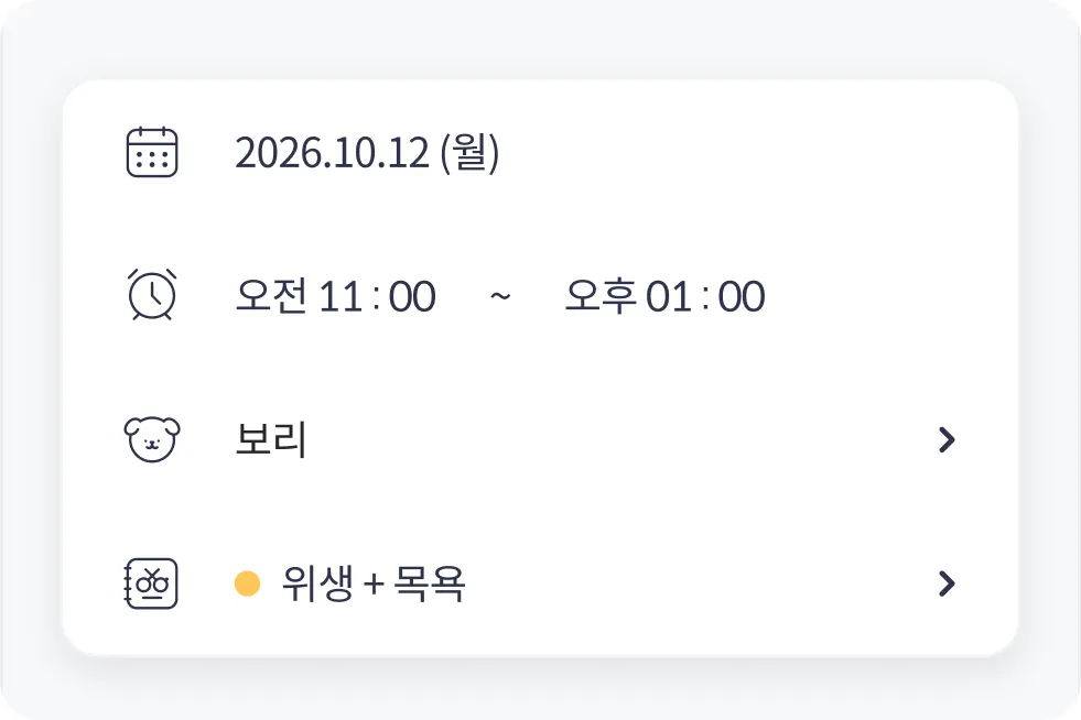날짜·시간·반려동물·미용 메뉴가 입력된 예약 등록 화면