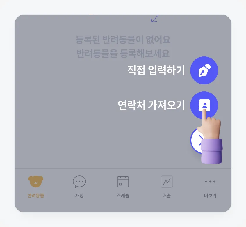 반려동물 탭 + 버튼의 연락처 가져오기