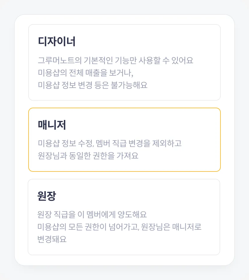 디자이너·매니저·원장 중 직급을 고르는 화면