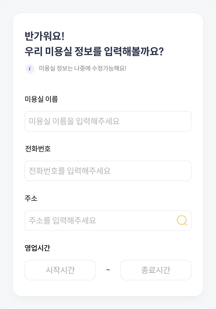 미용실 이름·전화번호·주소·영업 시간 입력 화면