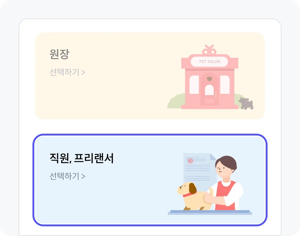 직원, 프리랜서 선택