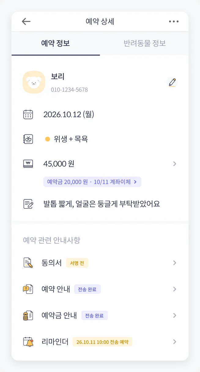 서명 전인 동의서, 전송 완료된 예약 안내·예약금 안내, 전송 예약된 리마인더가 보이는 예약 상세