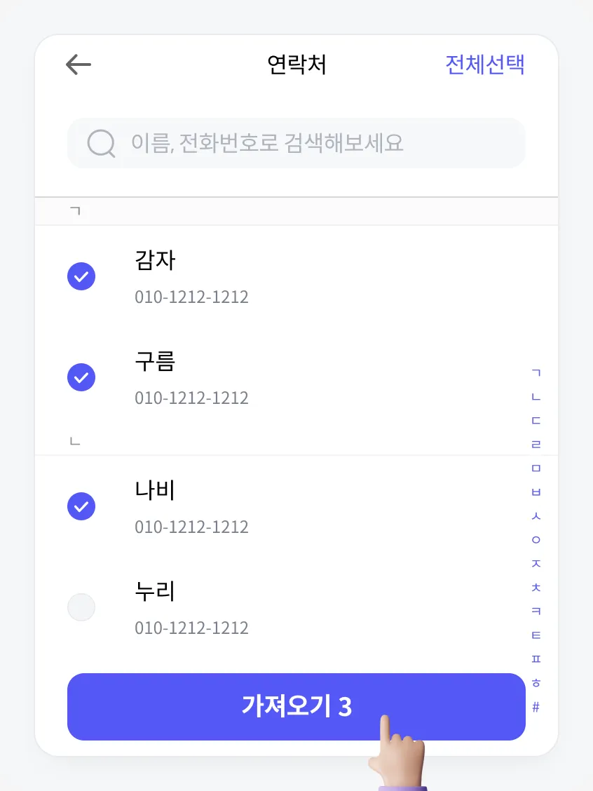 연락처를 골라 가져오기를 누르는 화면