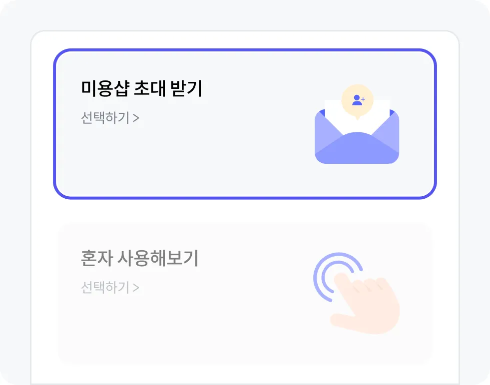 미용샵 초대 받기 선택