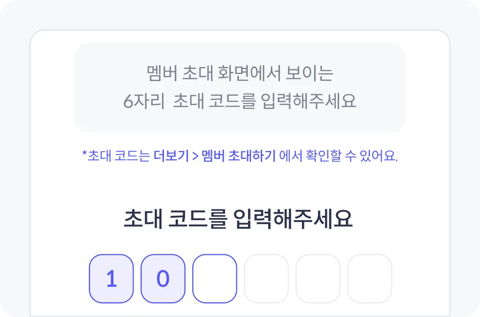 초대 코드 6자리 입력