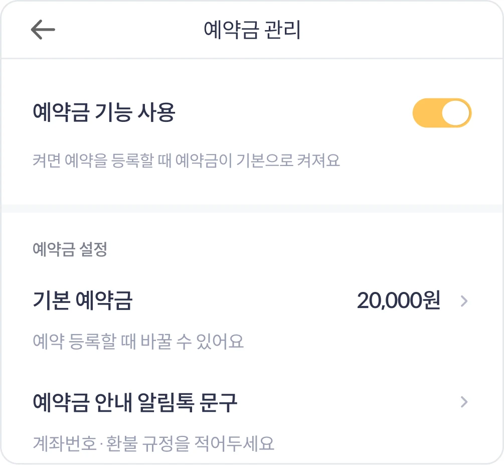 더보기 > 예약금 관리 화면