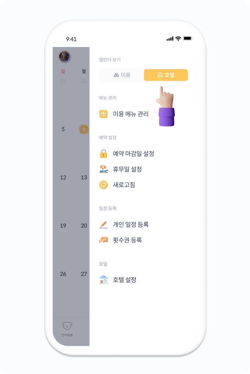 캘린더 보기 전환과 호텔 설정