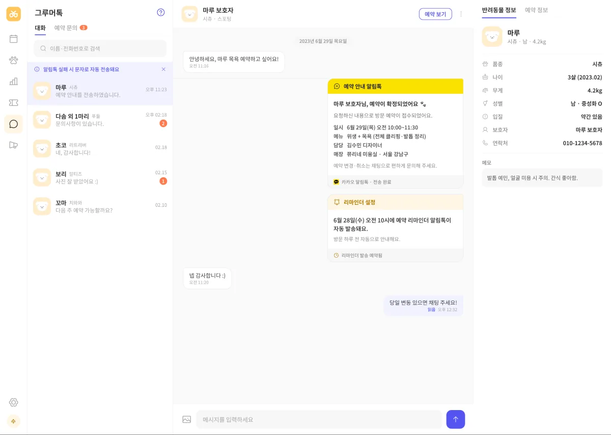 그루머톡 상담도 PC에서 편하게