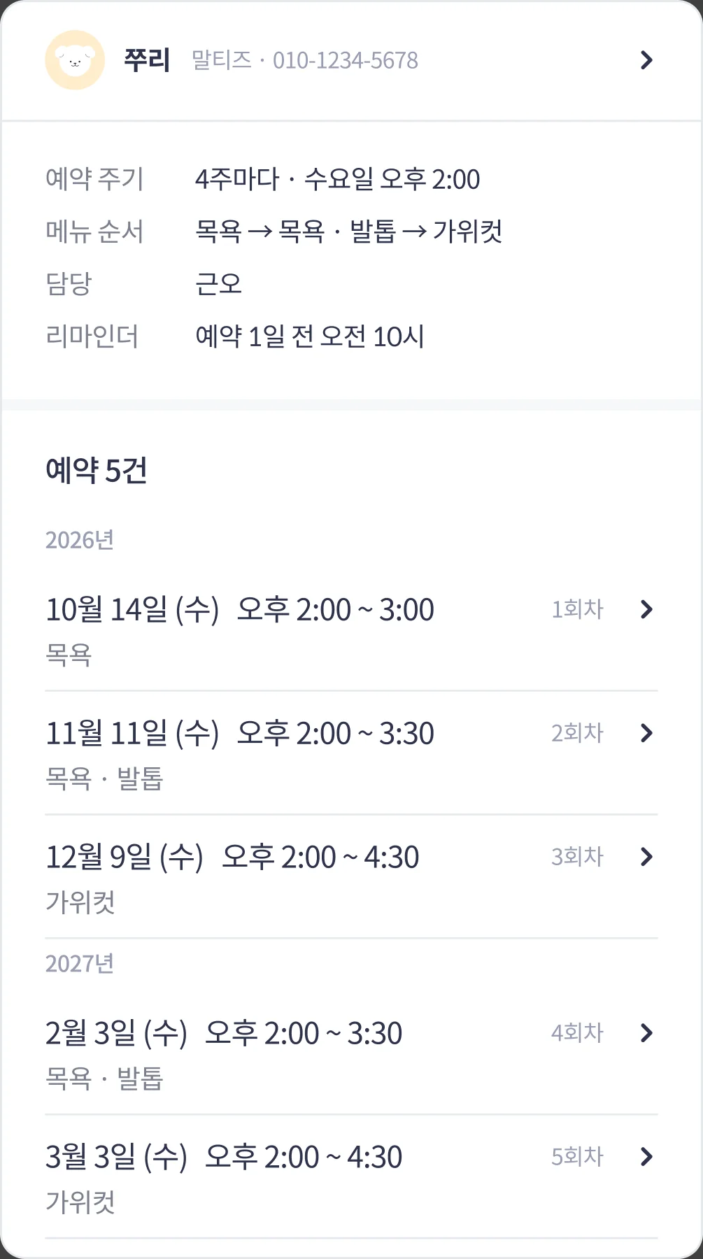 주기 예약 목록