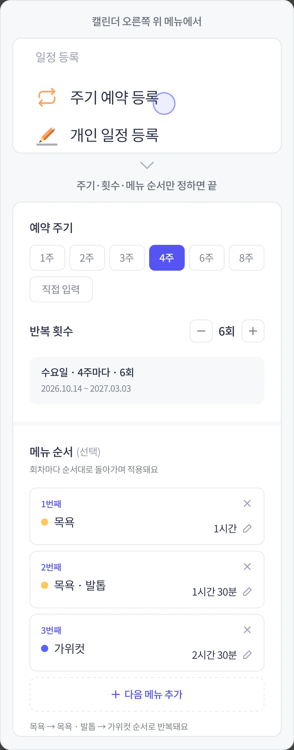 캘린더 > 메뉴 > 주기 예약 등록