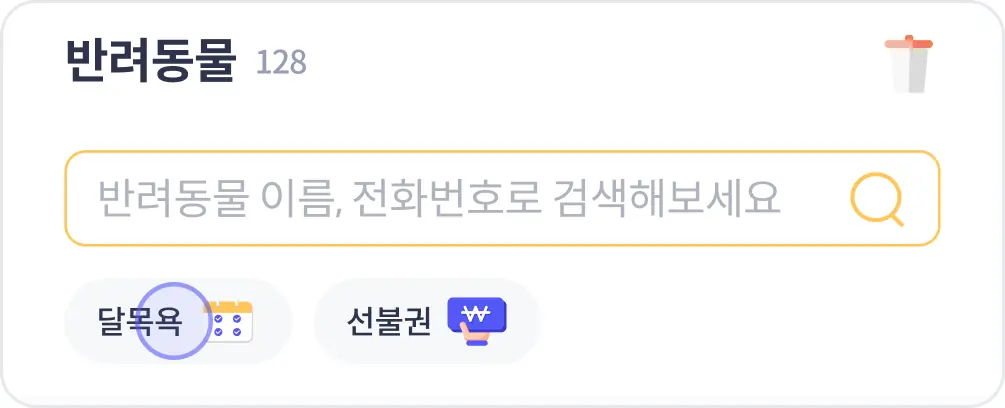 반려동물 탭의 달목욕