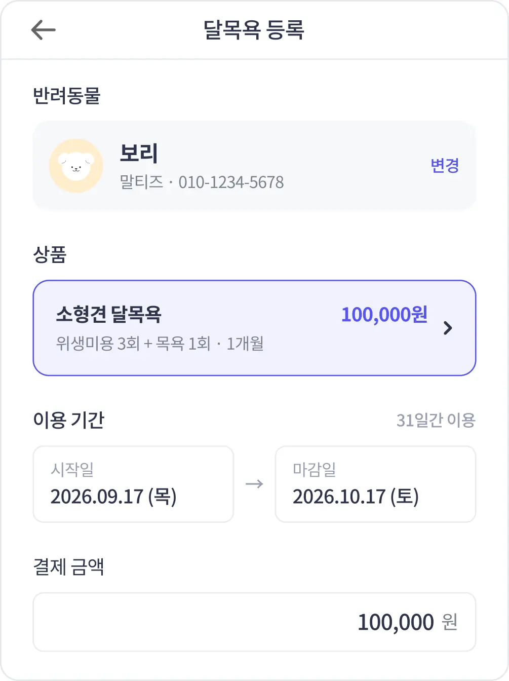 달목욕 등록 화면