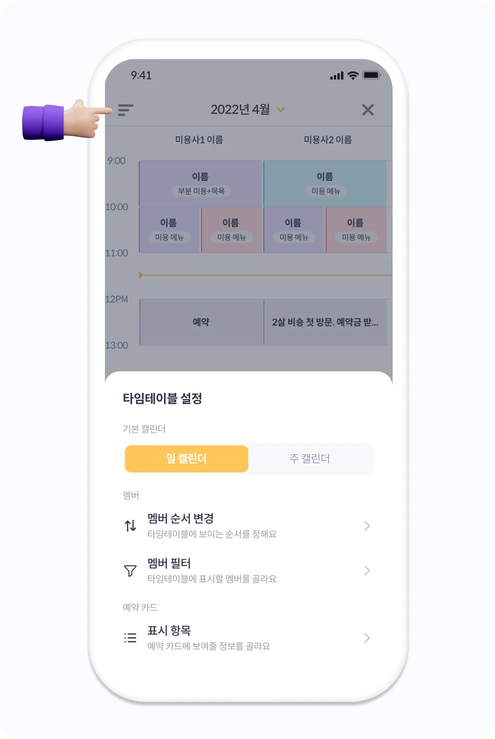 타임테이블 설정